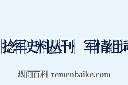 捻军史料丛刊·军情组词是什么意思的图片